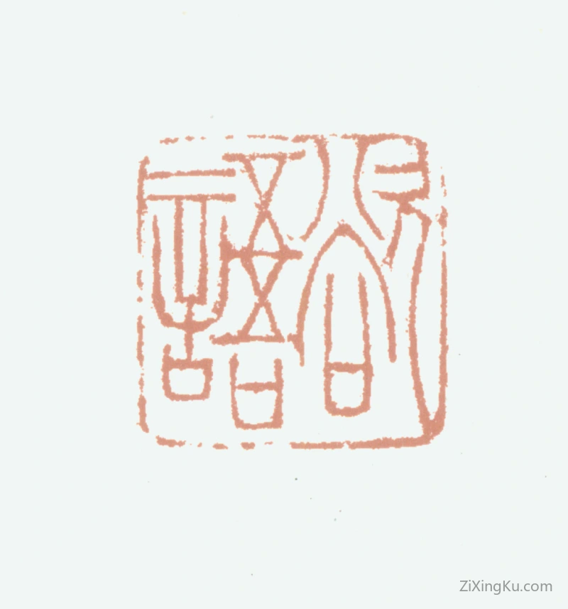 篆刻作品：胡润芝印章·欲语