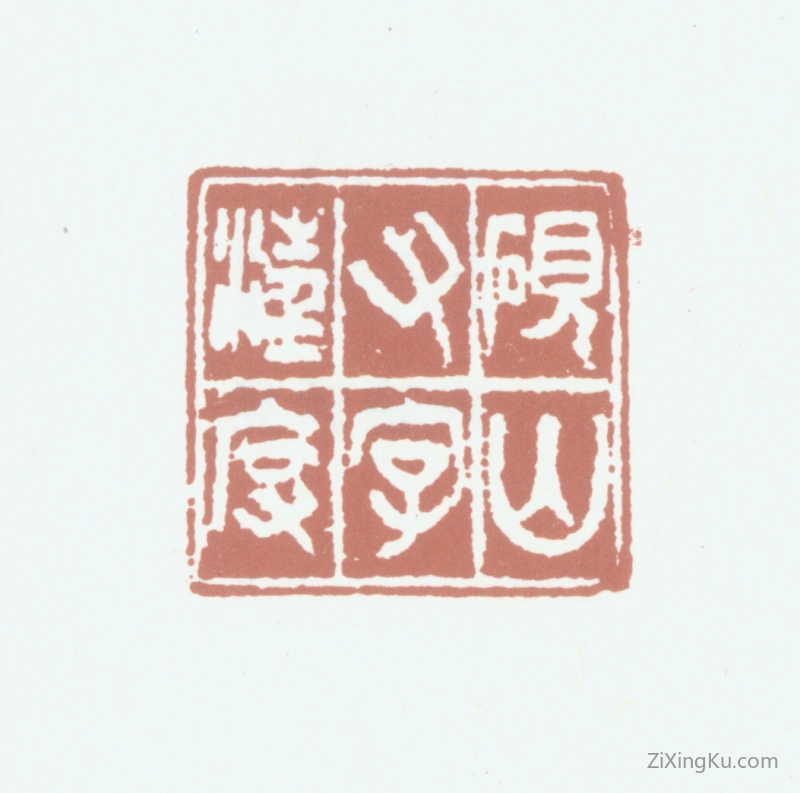 篆刻作品：汪鋆印章·砚山又字汪度