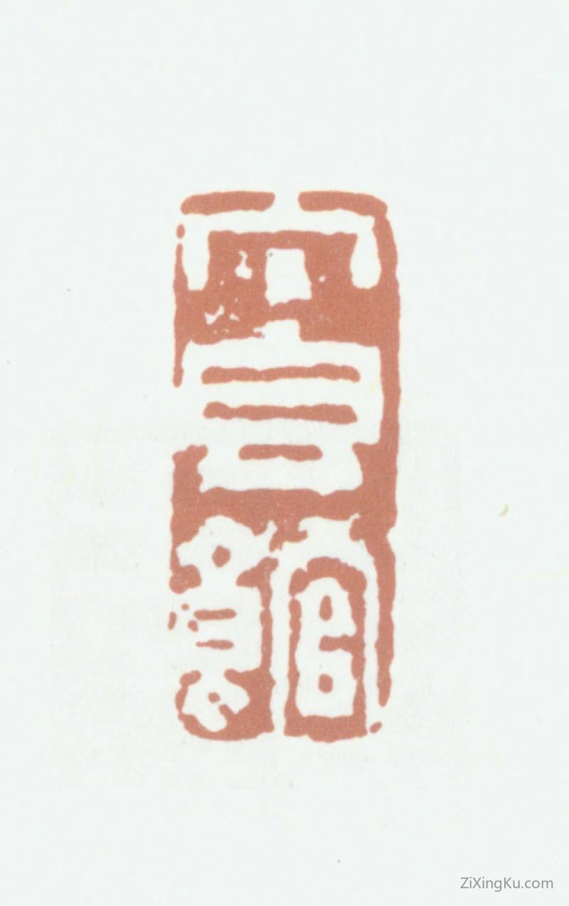 篆刻作品：王文治印章·丁香馆