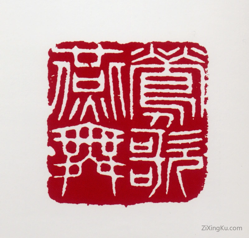 篆刻作品：黄叶村印章·莺歌燕舞