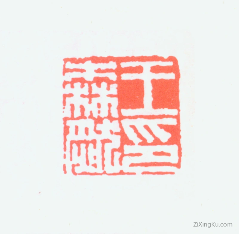 篆刻作品：王森然印章·王森然印