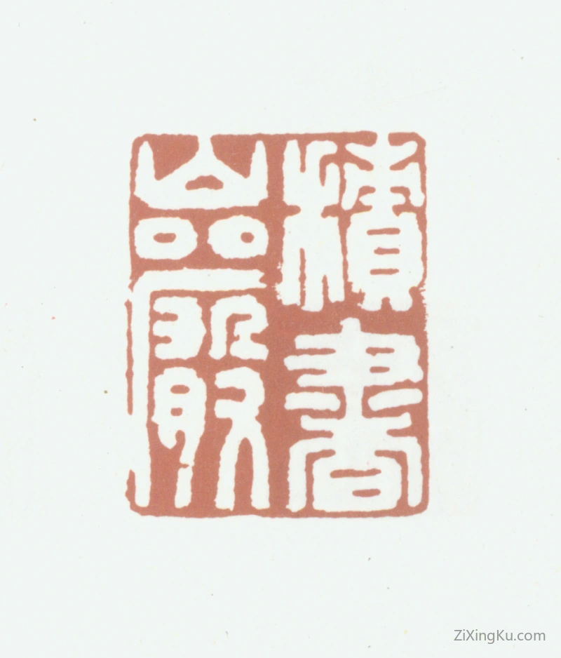 篆刻作品：王澍印章·积书岩
