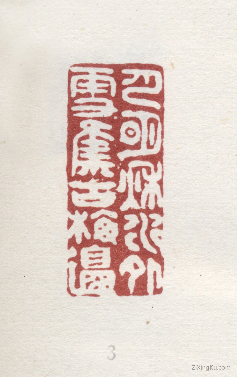 篆刻作品：爱新觉罗·弘旿印章·月明秋水外雪集古梅边