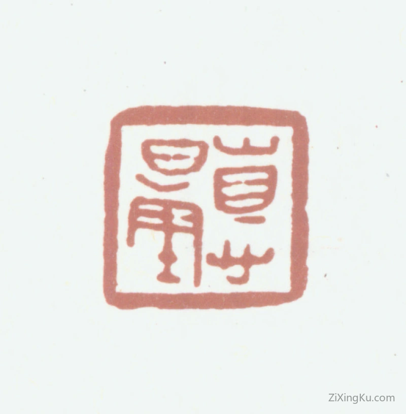 篆刻作品：江德量印章·德量