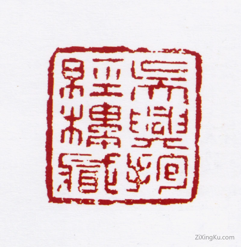 篆刻作品：沈德寿印章·吴兴抱经楼藏.