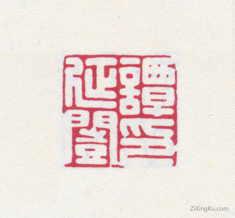 篆刻作品：谭延闿印章·谭延闿印