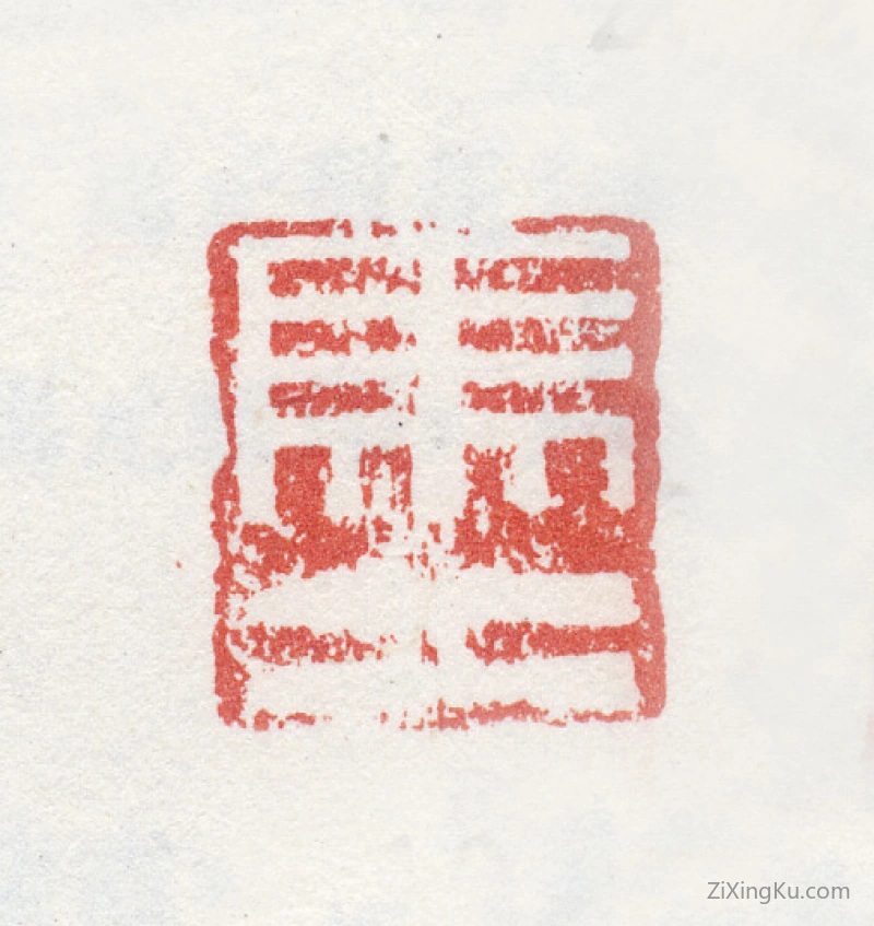 篆刻作品：马元驭印章·马二