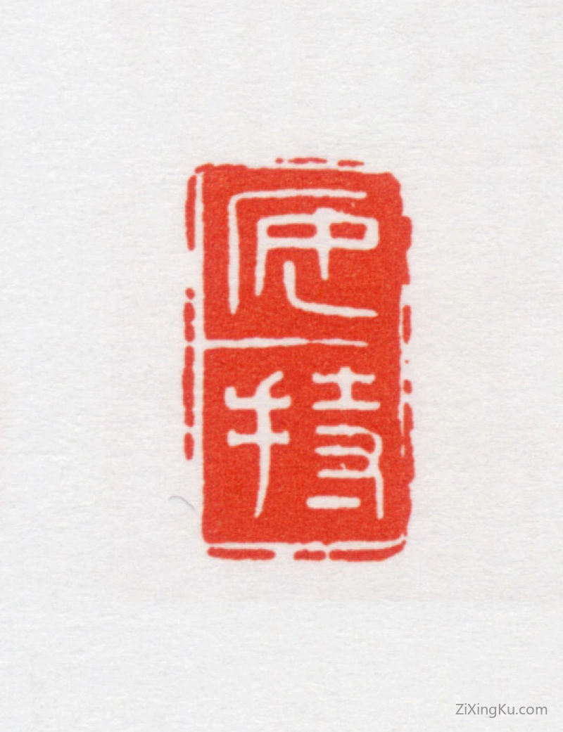 篆刻作品：陈巨来印章·安持