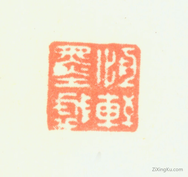 篆刻作品：蒋溥印章·恒轩墨戏