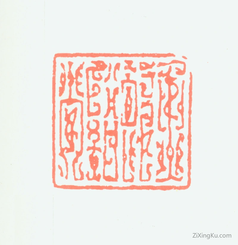篆刻作品：谢稚柳印章·鱼饮溪堂