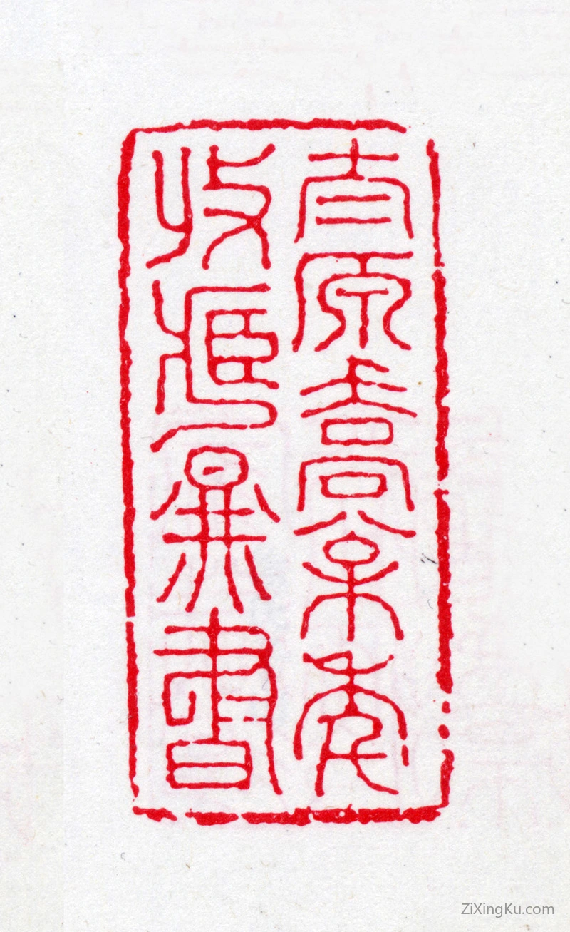 篆刻作品：乔松年印章·太原乔松年收藏图书