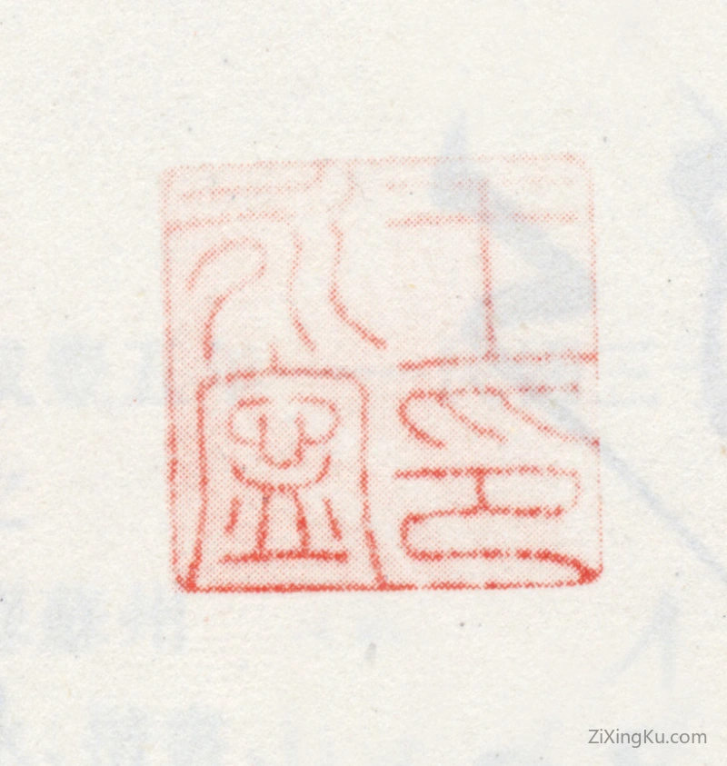 篆刻作品：王永宁印章·王永宁印