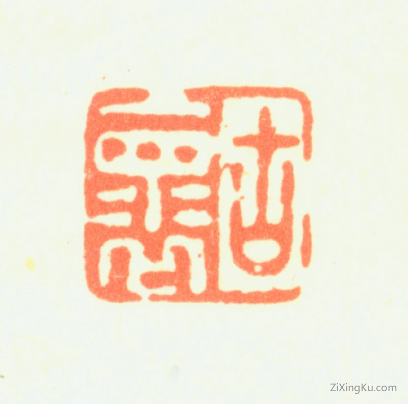 篆刻作品：薛怀印章·古褱