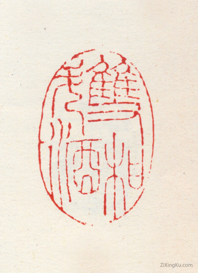 篆刻作品：笪重光印章·双柑斗酒