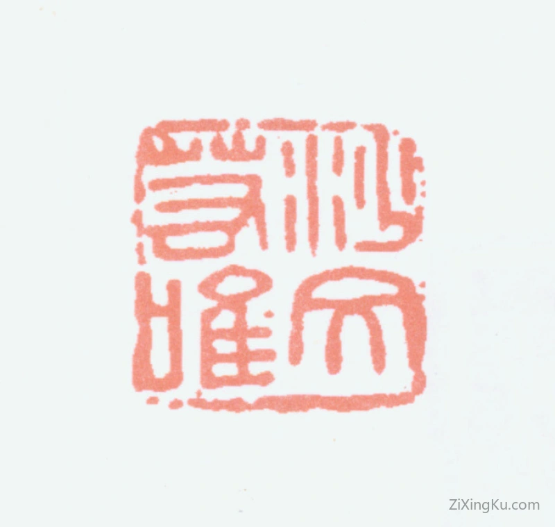 篆刻作品：沙孟海印章·沙文若唯