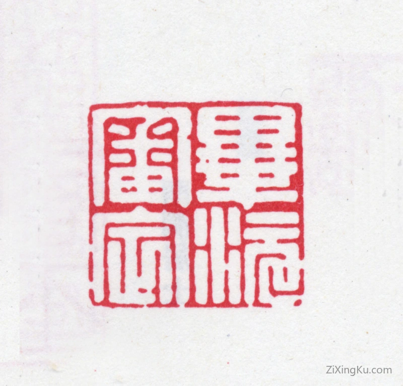 篆刻作品：毕沅印章·毕沅审定