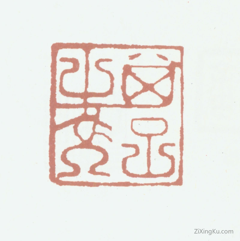 篆刻作品：鲜于枢印章·其子之交