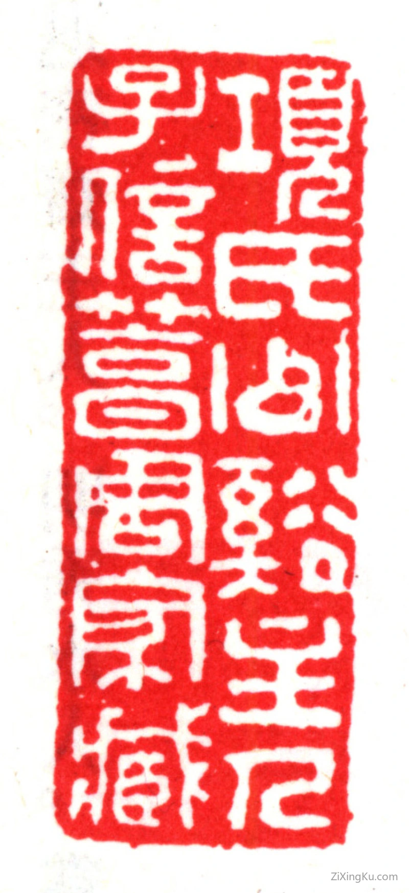 篆刻作品：项笃寿印章·项氏少谿主人子信笃周家藏
