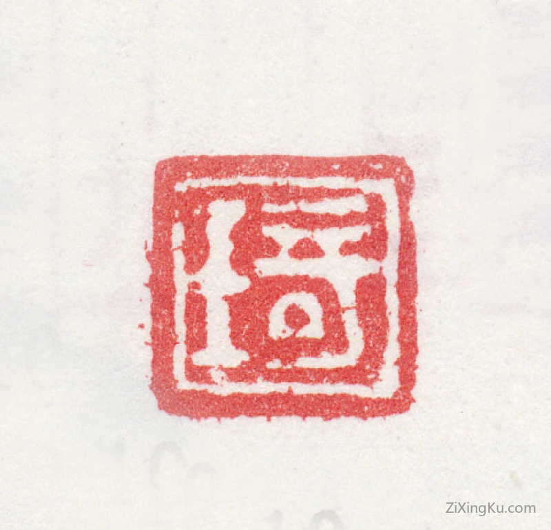 篆刻作品：改琦印章·琦
