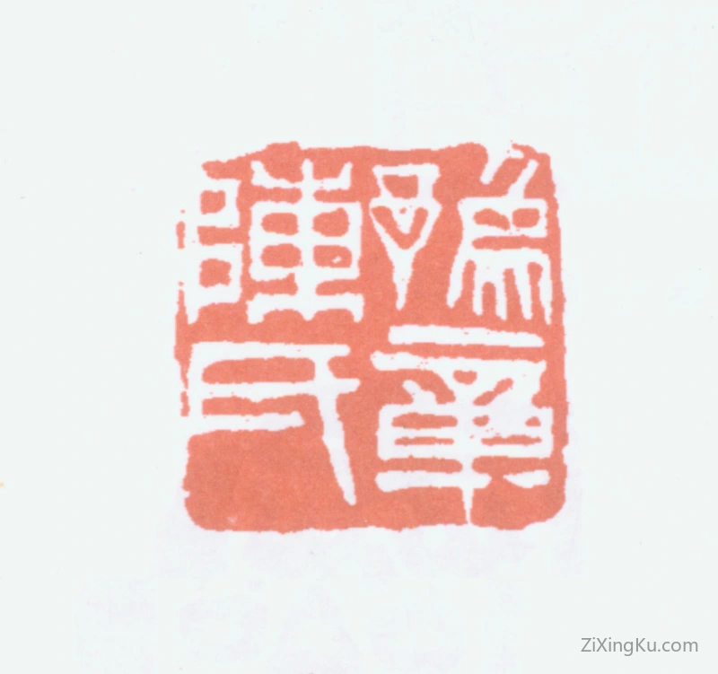 篆刻作品：陈衡恪印章·豫章陈氏