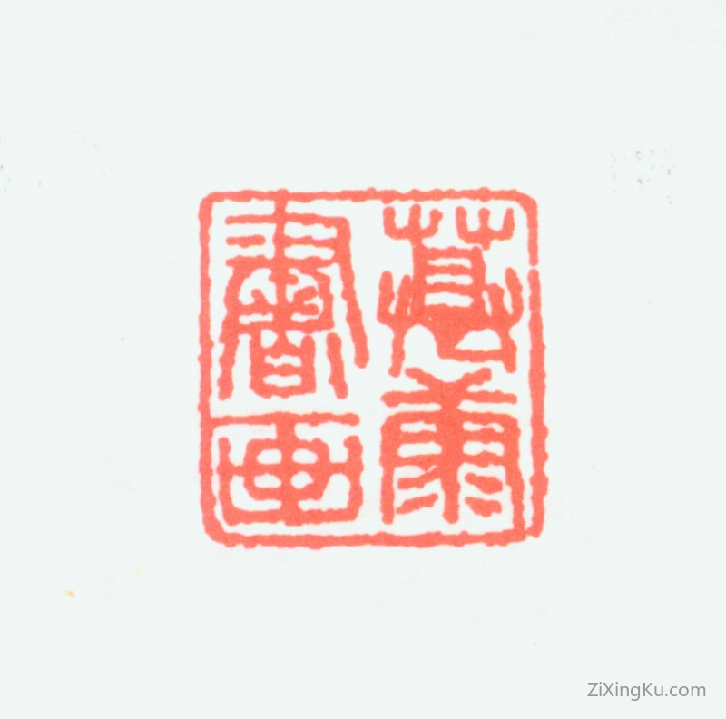 篆刻作品：郑慕康印章·慕康书画