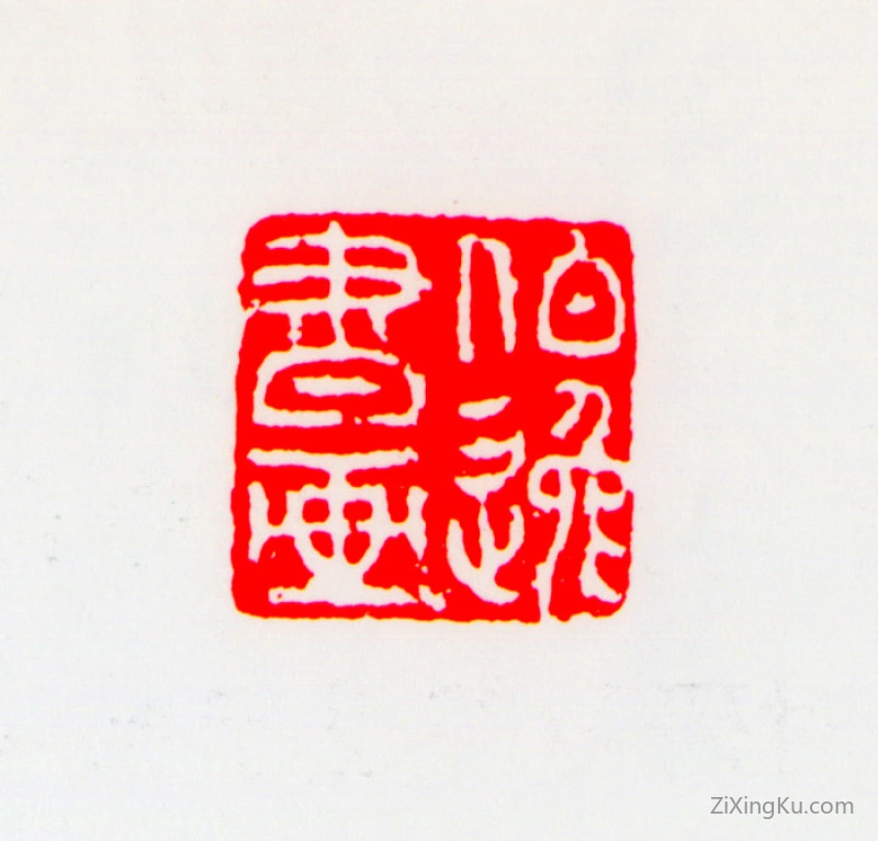 篆刻作品：马晋印章·伯逸书画