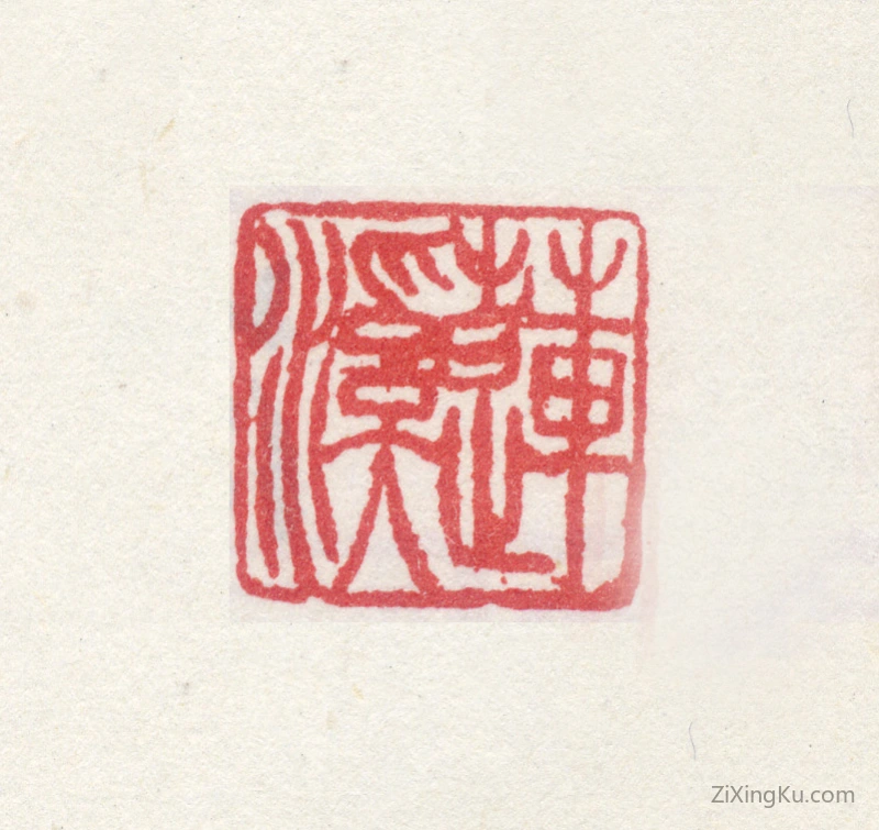 篆刻作品：真然印章·莲溪