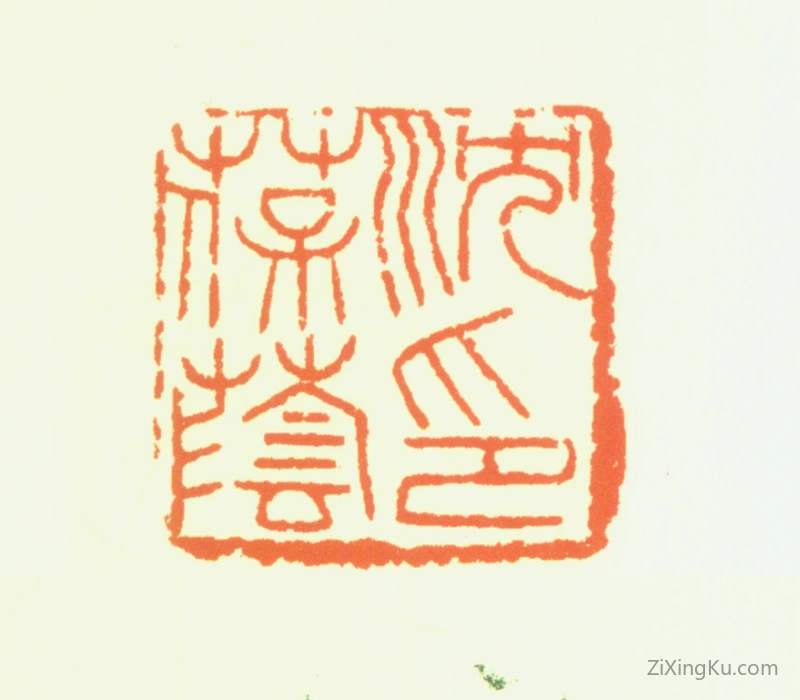 篆刻作品：沈葆荫印章·沈葆荫印