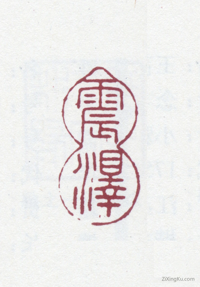 篆刻作品：王芑孙印章·震泽