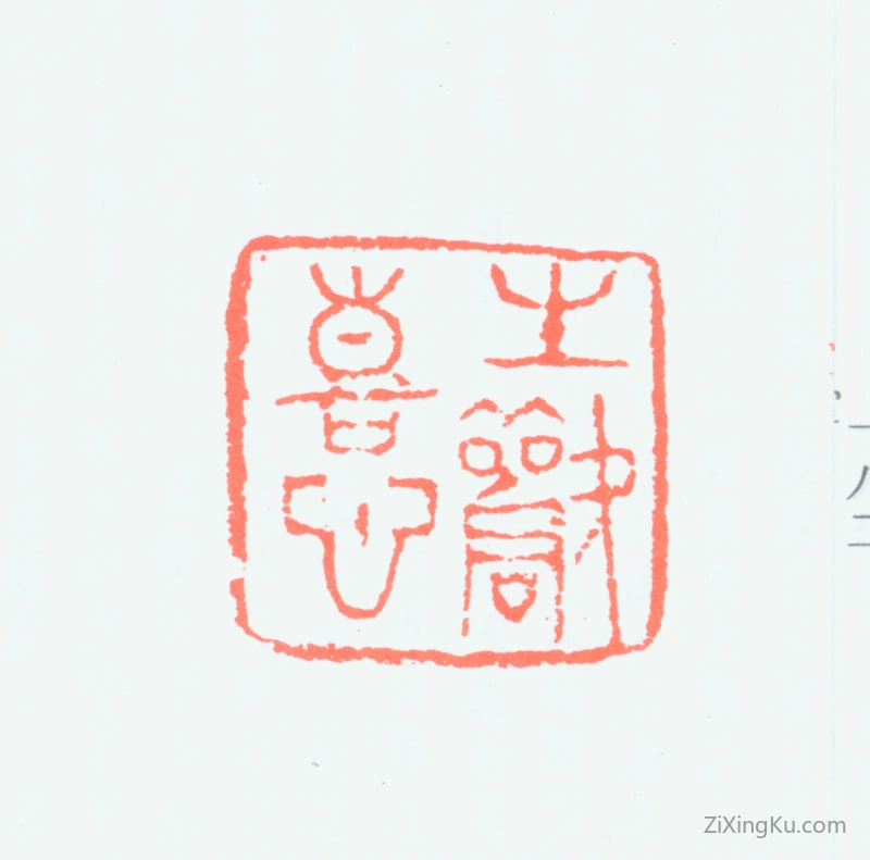 篆刻作品：李健印章·生欢喜心