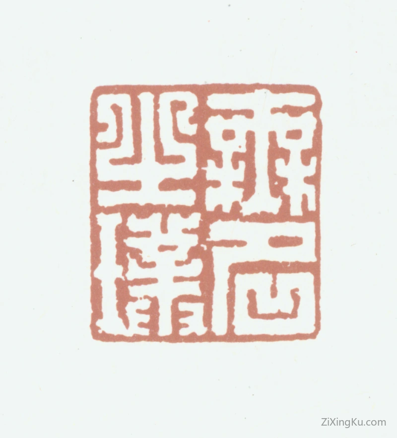 篆刻作品：璩之璞印章·无名之璞