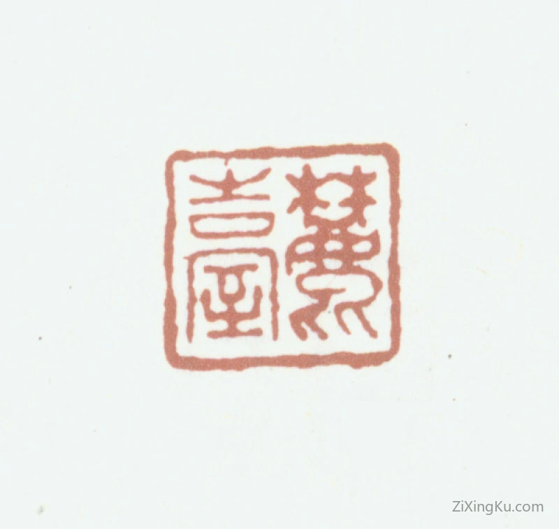 篆刻作品：王原祁印章·麓台