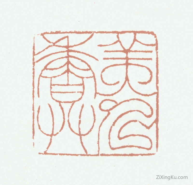 篆刻作品：胡润芝印章·美人香草