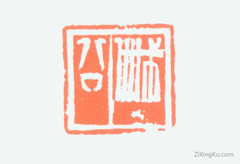 篆刻作品：戚叔玉印章·戚公