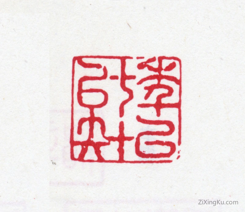 篆刻作品：钱大昕印章·年已七十矣