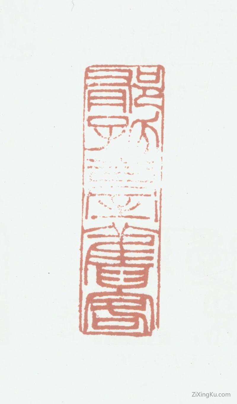 篆刻作品：胡润芝印章·郁孤台旧客