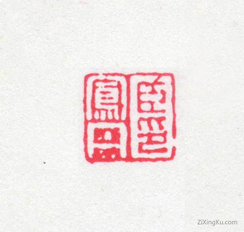 篆刻作品：胡凤丹印章·臣凤丹印