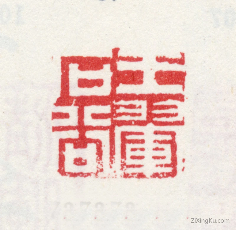 篆刻作品：王翚印章·王翚石谷