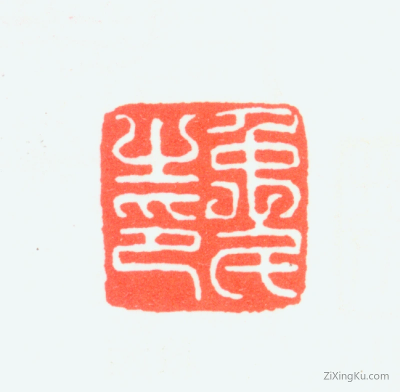 篆刻作品：金禹民印章·禹民之印