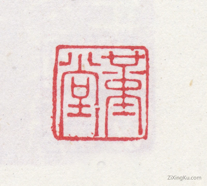 篆刻作品：汪由敦印章·堇堂