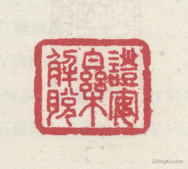 篆刻作品：李世倬印章·证安乐解脱