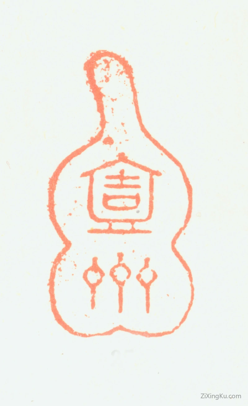 篆刻作品：黄钺印章·壹斋