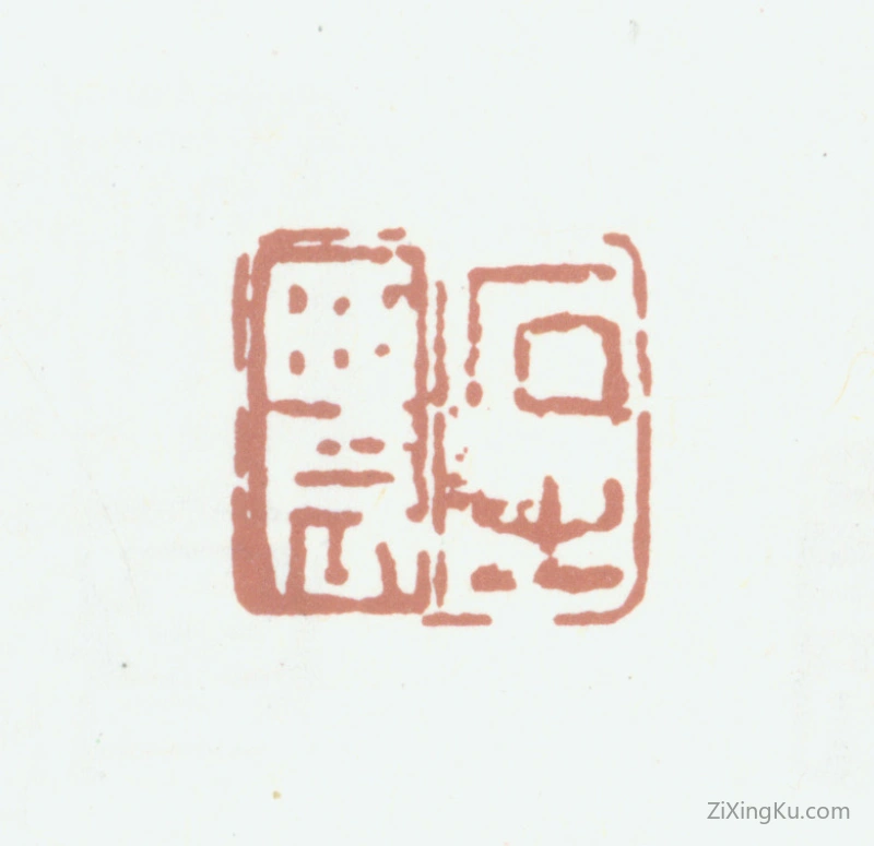 篆刻作品：高凤翰印章·石之农