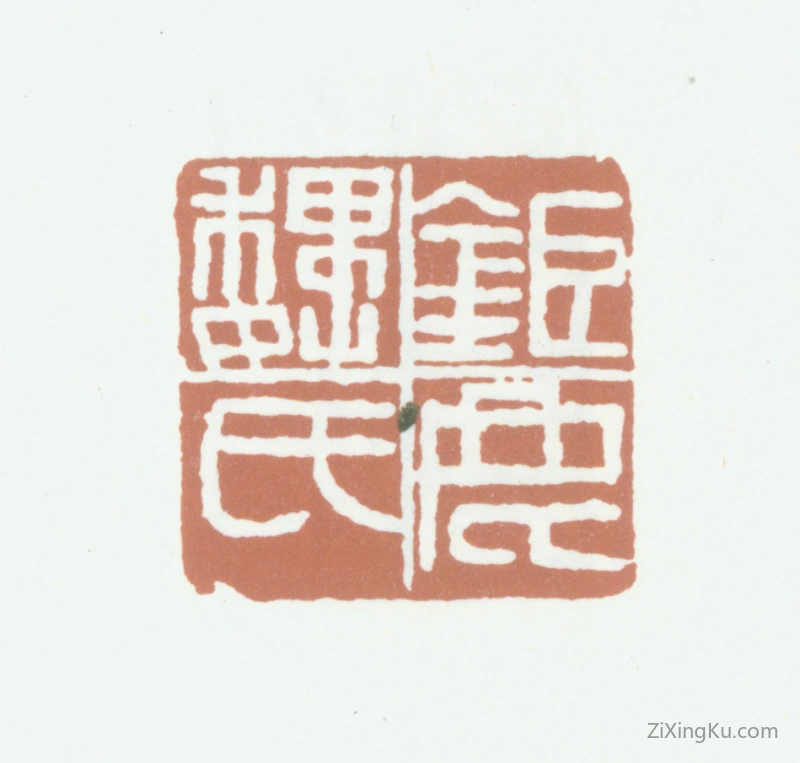 篆刻作品：魏锡曾印章·钜鹿魏氏