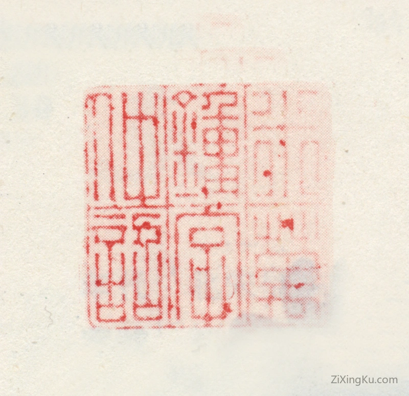 篆刻作品：米万钟印章·米万钟字仲诏