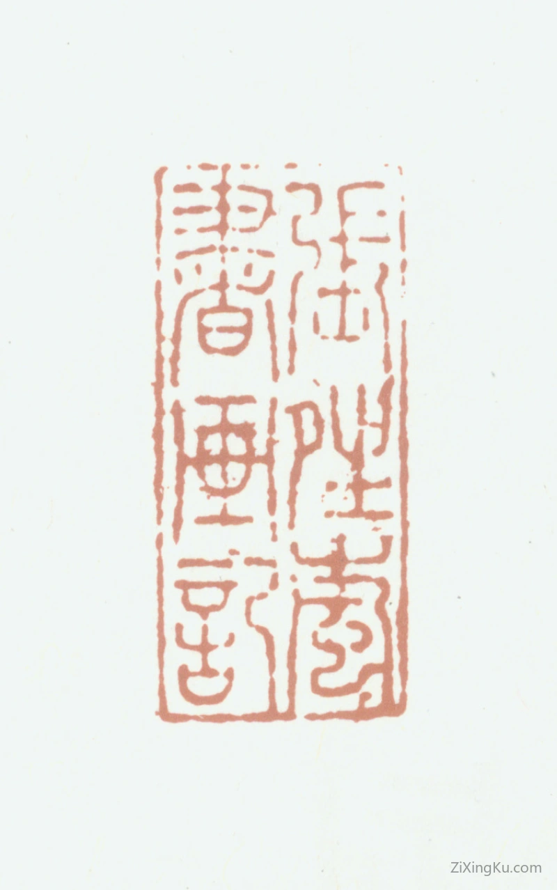 篆刻作品：张若霭印章·张晴岚书画记