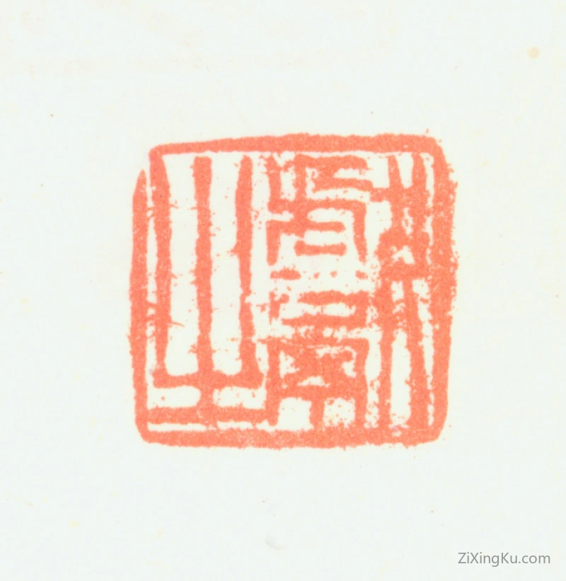 篆刻作品：钱坫印章·献之