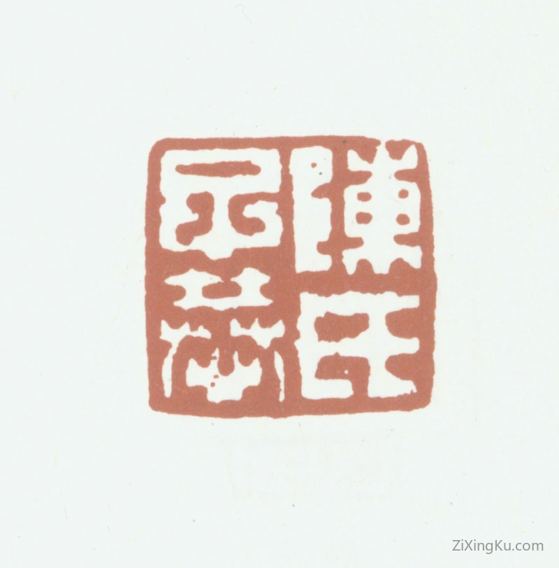 篆刻作品：陈鸿寿印章·陈氏子恭