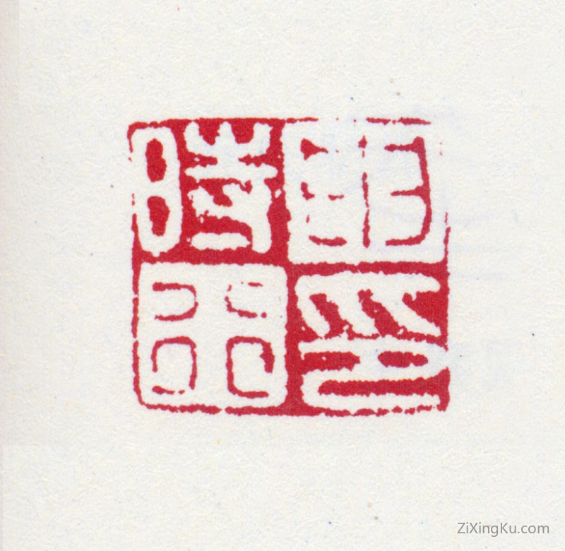 篆刻作品：申时行印章·申时行印
