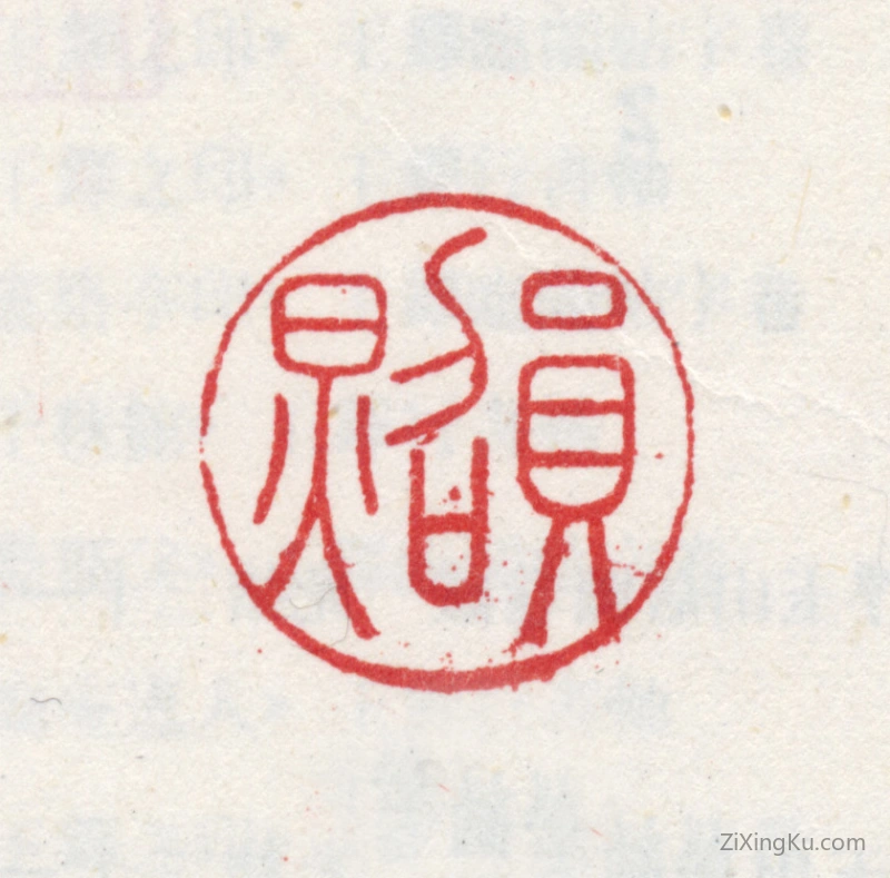 篆刻作品：王鉴印章·员照